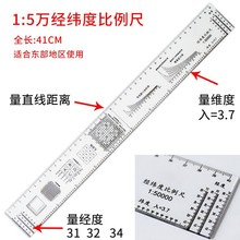 經緯度測量尺子1:5萬經緯度尺地理坐標尺地圖尺比例尺繪圖工具