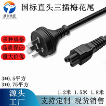 1.5米筆記本電源適配器三孔充電線國標直插梅花尾電源線/AC線廠家
