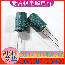 450V22UF 12.5×20 AISHI艾華 原裝正品 引線直插 鋁電解電容器