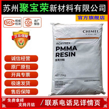 PMMA台灣奇美 PG-383D 耐高溫高剛性 高流動注塑級透明級原料粒子