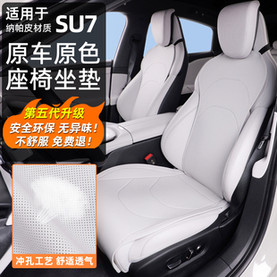 適用於小米SU7坐墊四季通用納帕皮座套座椅保護墊內飾透氣防護配