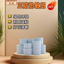 三防熱敏不干膠標簽紙打印紙快遞水果三防標簽紙打印熱敏手寫貼紙