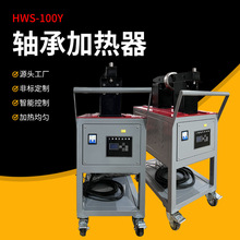 HWS-100Y移動軸承加熱器 電磁感應微電腦智能控制 簡易操作帶輪子