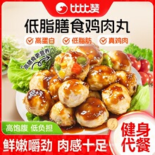 比比贊低脂雞肉丸高蛋白雞胸肉丸健身輕食代餐減低脂肪解饞小零食