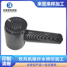 東莞吹風筒水轉印加工塑膠表面水貼工藝吹風機風筒碳纖水轉印加工