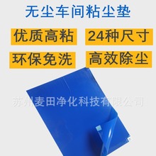 可撕式粘塵墊60*90風淋室無塵車間實驗室除塵貼防塵腳踏地墊24*36