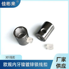 301歐規內牙鐵鍍鎳鎖線扣吊燈電源線扣防拉金屬鎖線扣