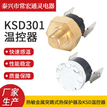 批發 KSD301溫控器 熱保護器溫控過熱保護器限溫器熱保等廠家供應