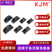 塑料箱腳座配件 行李箱塑膠腳座 塑料箱包底座 拉桿箱防刮底座