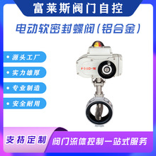 富萊斯開關型/調節型鋁合金電動對夾式密封蝶閥