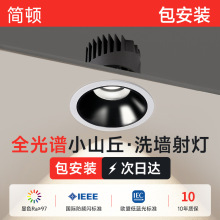 簡頓 led小山丘射燈嵌入式客廳洗牆護眼深防眩高顯色射燈出雲系列