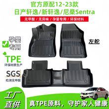 適用12-23日產軒逸Sylphy汽車腳墊新軒逸/尼桑Sentra專用TPE腳墊