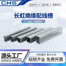 CHS長虹塑料集團pvc絕緣配線槽防火線槽阻燃灰色行線槽廠家直銷