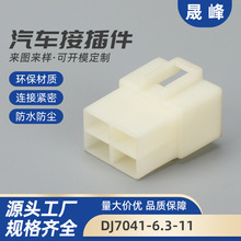 DJ7041-6.3-11 ABS汽車配件接插件插頭6.3連接器殼芯公母對插頭