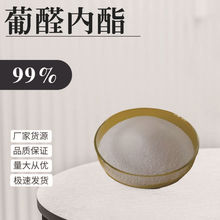 葡醛內酯99% 肝泰樂 葡萄糖醛酸內酯 飼料級 現貨