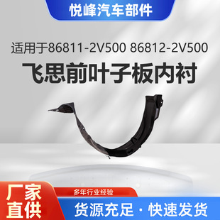 86811-2V500 86812-2V500w˼ǰ~ӰrFront Wheel Guard For