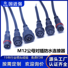 M12防水接頭2-8芯公母對插防水線 航空插頭連接器LED燈電源連接線