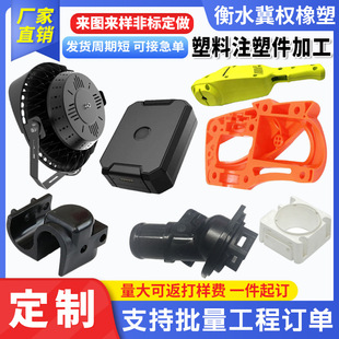 塑料注塑件ABS塑料件制品電子電器機械工程塑料外殼異形件廠家