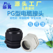 尼龍塑料防水電纜固定頭PG9/11/13.5/16/19/21/25/29/36葛蘭接頭