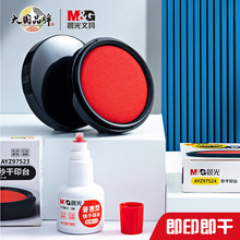 M&G晨光印台紅色快干印油圓方形印章按手印辦公用品財務蓋章印泥