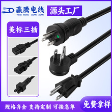 美規電源線220V帶插頭三芯品字尾18AWG16AWG14AWG彎頭美標延長線