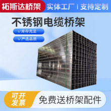 304不銹鋼槽式電纜橋架廠家 316L不銹鋼金屬橋架 防火走線阻燃橋