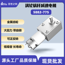 5882-775蝸輪蝸桿直流減速微型電動機12V大扭力正反轉有刷電機24V