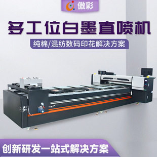 全新9色KY白墨數碼直噴機多工位跑台直噴印花機T恤服裝裁片印花機