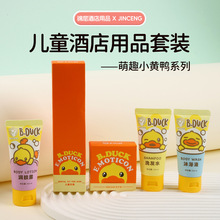 小黃鴨兒童酒店用品套裝洗發水沐浴露旅游洗護酒店親子房牙刷拖鞋