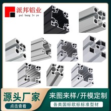 派邦國標各系類20工業智能制造重型設備鋁合金型材框架工作台鋁材