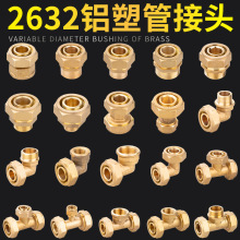 2632鋁塑管水管接頭 1.2寸太陽能暖氣內外絲直接變徑三通彎頭配件