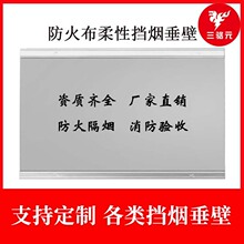 杭州三駱元廠家直銷 固定式柔性防火隔熱布安全擋煙垂壁 消防專用