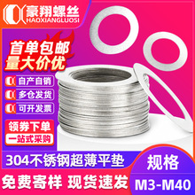 304不銹鋼超薄墊片精密間隙平墊圈超薄金屬墊圈薄墊片M4M6M12M16