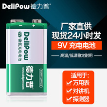 德力普 9V充電電池方形鎳氫6f22探測儀萬用表電池 9伏電池可充電