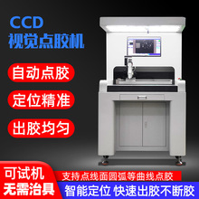 CCD全景視覺自動點膠機 點假眼睫毛 自動識別 精准定位