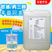 食用甘油99.7%丙三醇食品烘培保濕食品級化妝品級甘油保濕劑