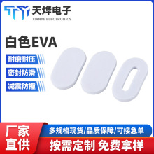 廠家白色eva泡棉腳墊靜音自粘緩沖片減震eva海綿單面異形背膠腳墊