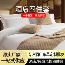 星級酒店布草純白色床單60s純棉床上四件套民宿用品貢緞被套床單