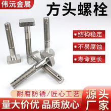 不銹鋼T型螺栓M10高強度方頭螺栓電力行業用316L不銹鋼方頭螺栓