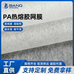 PA熱熔膠網膜無紡粘合襯布廠家耐水洗燙襯服裝輔料雙面膠里布面料