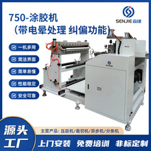 工廠加工750塗膠機帶電暈處理糾偏功能一機多用安全塗膠機可定制