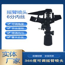 農業園林灌溉工具 3/4"內螺紋自動旋轉灑水式搖臂全新塑料6分噴頭