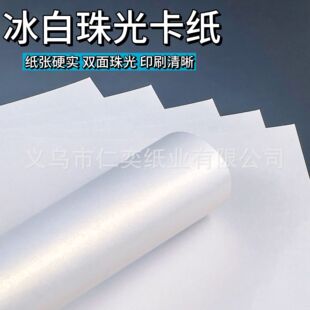 雙面冰白珠光紙250g名片紙300g特種紙封面藝術紙卡紙激光打印印刷