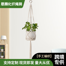 跨境專供手工編織花盆網兜園藝創意綠化吊籃網兜 家居花盆網兜