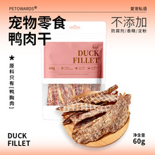 批發純鴨肉干無添加寵物食品狗狗訓練耐咬零食PETOWARDS愛寵私語