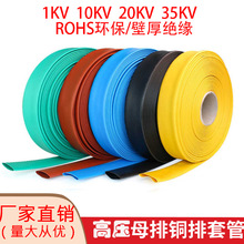 10KV熱縮管 10KV高壓熱縮管 銅排專用熱縮管高壓母排管