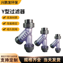 UPVC透明承插Y型過濾器 精密過濾耐酸鹼化工管路y型過濾器承插式