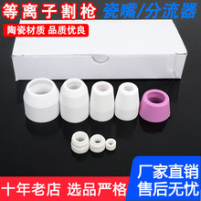 等離子P80瓷咀 AG60 同昌60 同昌80 溫州40保護套 分流器