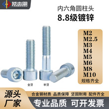 8.8級鍍鋅 藍白鋅 內六角圓柱頭 內六角螺絲M2M2.5M3M4M5M6M8M10