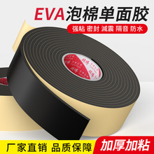 EVA單面泡棉膠帶桌椅防撞減震密封膠條加厚門窗隔音降噪海綿膠帶